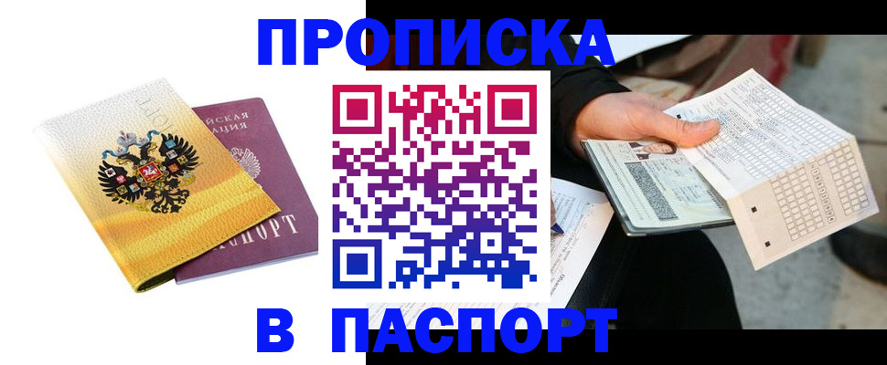 прописка штамп в Урюпинске